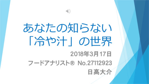 あなたの知らない冷や汁の世界