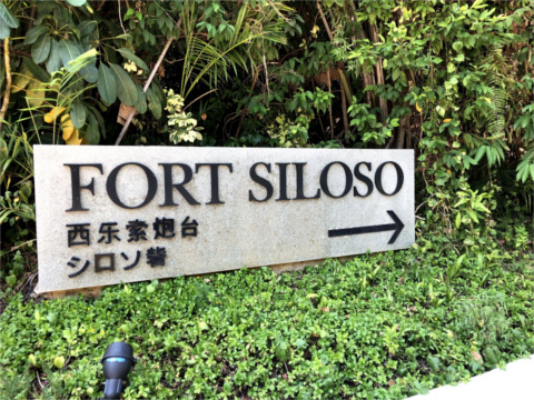 FORT SILOSO入口