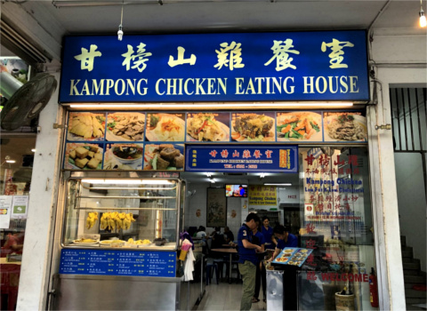 Kampung Chicken Eating House外観